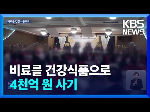 “건강기능식품으로 300% 수익” 투자자 속여 4천억 뜯어냈다 적발 / KBS  2023.10.03.