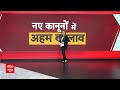 New Criminal Law: नए कानून में किए गए हैं ये बड़े बदलाव, समिझए पूरा लॉ | Bharatiya Nyaya Sanhita  - 05:05 min - News - Video