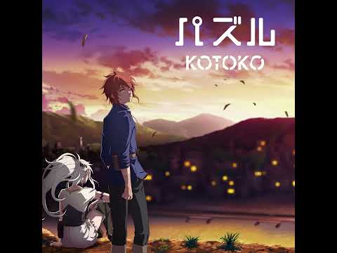 KOTOKO - パズル (Audio)