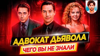Адвокат дьявола — Самые интересные факты — ЧЕГО ВЫ НЕ ЗНАЛИ о фильме // ДКино