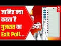 Gujarat C-Voter Survey : जानिए क्या कहता है गुजरात का Exit Poll , समझिए पूरा समीकरण