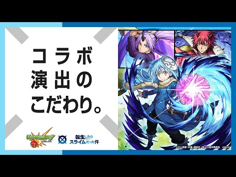 【モンスト×アニメ「転生したらスライムだった件」】リムルのSSやガチャの確定演出の制作秘話を初公開！【コラボ演出のこだわり｜モンスト公式】