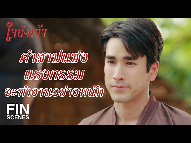 FIN | พูดมาได้ว่าตัวเองโดนทำร้าย ทั้งๆ ที่พี่เองทำร้ายคนอื่น | ใจขังเจ้า EP.6 | Ch3Thailand