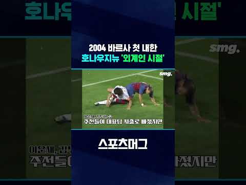 수원 삼성이 바르셀로나를 꺾었다고?! #shorts / 스포츠머그