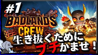 【 Badlands Crew 】 この世界、常識だけじゃ生き残れない。 #1