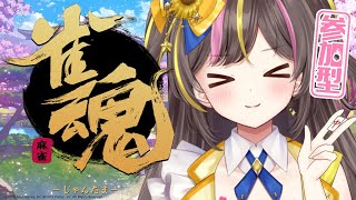 雀魂 参加型で一緒に東風戦で対戦しよー！！！！【まるたにあやの🌻🐹☀】 #あやのんらいぶ