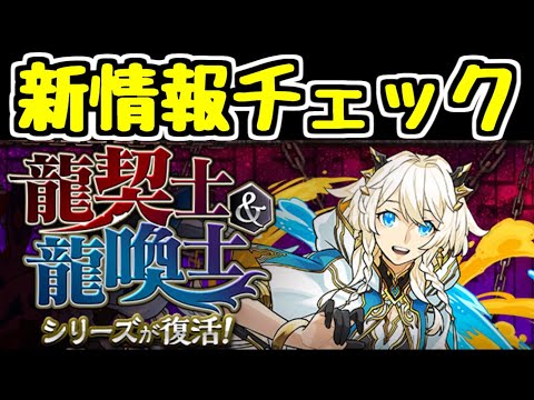 【生放送】新情報チェック！龍契士&龍喚士シリーズ【パズドラ】