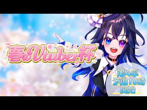 【#春のVTuber杯 】運を味方につけますっっ✊✨めざせ予選突破❣がんばるぞおおおお🀄※5分遅延あり【#vtuber #雀魂 #宙の旅 】