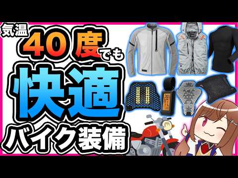 【涼しく走る】40度でもバイクに乗る人におすすめの夏用バイク用品【酷暑】