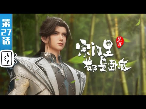 《宗门里除了我都是卧底》第27话：真心还是假意【玄幻 | 战斗 | 搞笑 | Made By Bilibili】