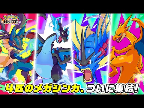 『ポケモンユナイト』メガギャラドスとメガリザードンYが参戦！のサムネイル
