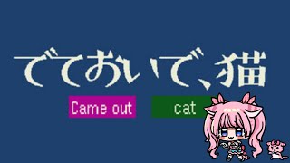 ゲーム実況【でておいで、猫】猫娘のみやにかかれば…⁉ 蓮乃上みや★Vtuber