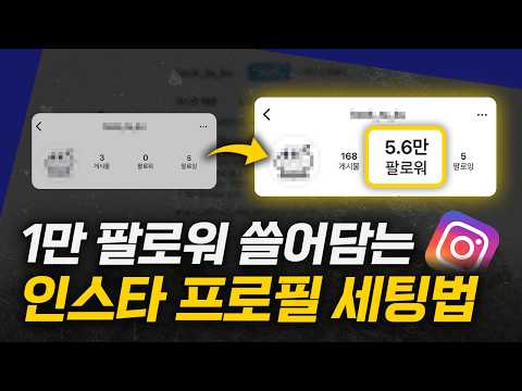 7분이면 세팅 가능한 초간단 인스타 프로필 세팅법