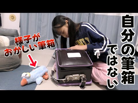 【ドッキリ】誰？筆箱の様子がおかしい・・・