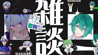 【#えこ研】俺たち、実は雑談配信したことないんですよ【雑談】
