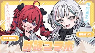 【 歌枠￤お悩み相談 】ましゅまろ→激レア歌枠コラボ【#新人VTuber￤羽澄さひろ＆芽々守あん】