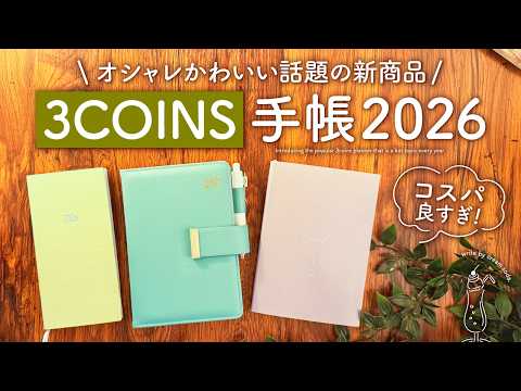 【手帳2026】3COINS話題のおすすめ手帳をご紹介 | スリム型スケジュール帳、B6サイズ、マンスリー、ウィークリー【スリーコインズ】