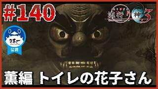 天狗…だと？「薫編トイレの花子さん」【流行り神3】【流行り神1・2・3パック】【女性実況】#140