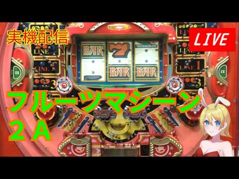 【実機配信】フルーツマシーン2A・ダブルヘソベルト式の機種を打ってみる(レトロパチンコ)