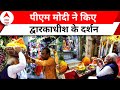 PM Modi Gujarat Visit: द्वारकाधीश मंदिर में पूजा के बाद पीएम देंगे देश को 5 AIIMS की सौगात