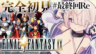 #10【FINAL FANTASY IX / FF9】完全初見🔥これが本当の最終回。 ありがとう、あたらしい僕の冒険。【九楽ライ/ Japa