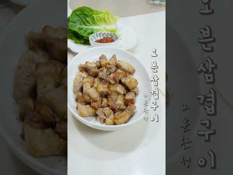 2분 아이반찬 오븐삼겹구이