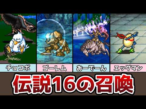 FF5 伝説の16の召喚 元ネタと原画も紹介 チョコボはチョコボール!? エッグマンが存在した!? ゆっくり解説 ファイナルファンタジー5 ピクセルリマスター アドバンス