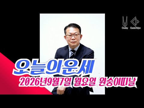 <strong>오늘의운세</strong> 2026년9월7일 월요일 원숭이띠날 <strong>오늘의운세</strong> #<strong>오늘의운세</strong> #운세