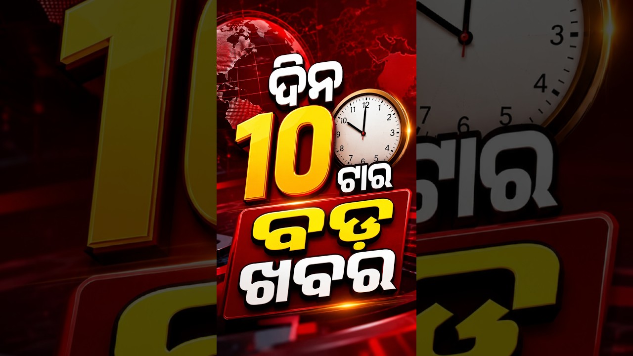 10 AM Headlines | 01 AUG 2026 | Today’s Top News Updates | Odisha Latest News | Argus News