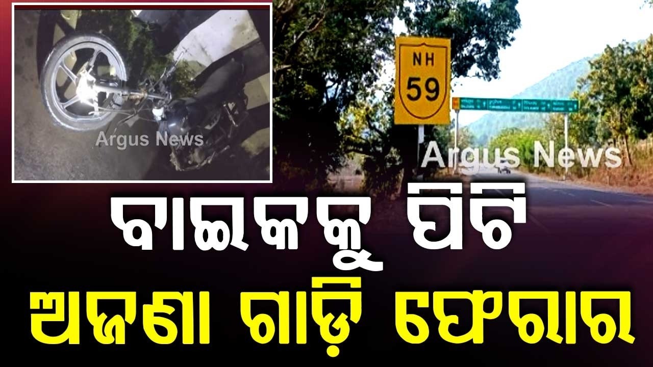 Tragic Road Accident in Kandhamal: 3 De@d After Unknown Vehicle Hits Bike | Argus News