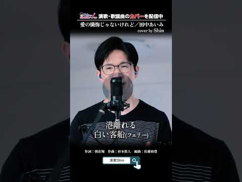 フルコーラス版は関連動画からご覧くださいね♬ #愛の懺悔じゃないけれど #田中あいみ #杉本眞人 #演歌系YouTuberShin #cover #歌ってみた