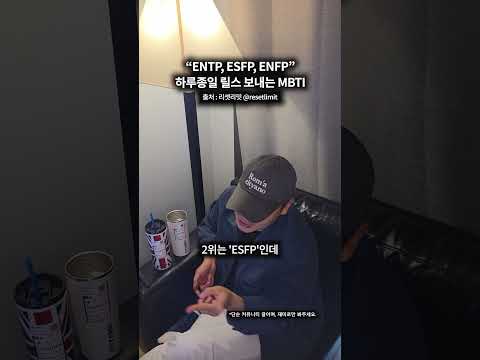 하루종일 릴스 보내는 <strong>MBTI</strong>