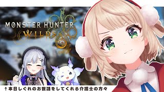 ま、成長したしぐれういをみてみなよ【モンハンワイルズ】