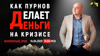 Как А. Пурнов делает деньги на кризисе?