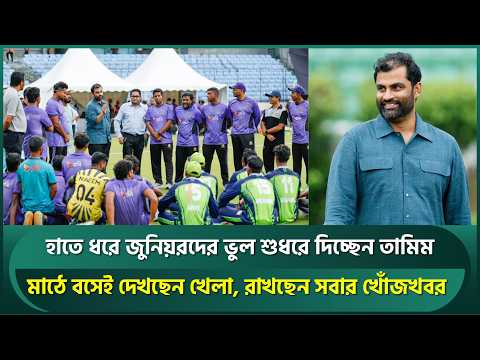 হাতে ধরে জুনিয়রদের ভুল শুধরে দিচ্ছেন তামিম; মাঠে বসেই দেখছেন খেলা, রাখছেন খোঁজখবর | <strong>Tamim</strong>