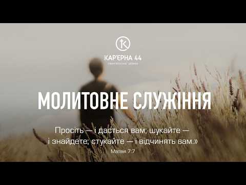 Молитовне Богослужіння 09.10.2026