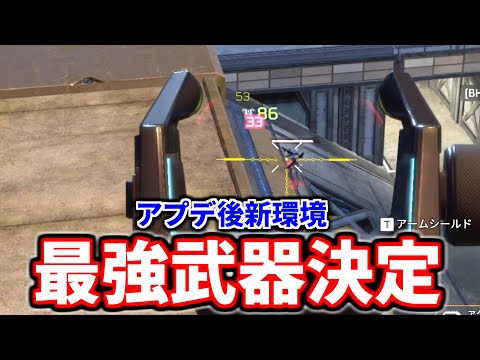 新環境の最強武器がこの2つと判明！  プロも大会ではコレ！| Apex Legendsのサムネイル