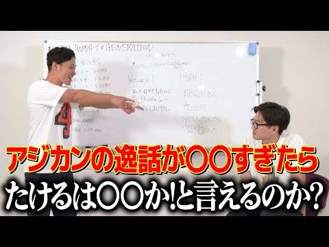 【ドッキリ】ASIAN KUNG-FU GENERATIONの話が〇〇だったら、たけるは〇〇とツッコめるのか?