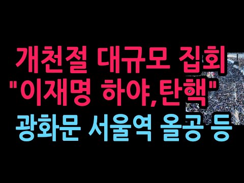 <strong>개천절</strong>, 국힘과 시민단체 등 대규모 집회 "이재명 하야, 탄핵" 광화문 서울역 올공 등 (2026.10.3)
