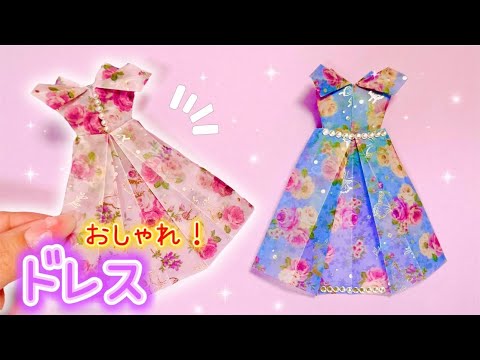 【かわいい折り紙】子どもが絶対に喜ぶ♡おりがみドレスの作り方👧🎀
