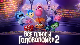 Все плюсы мультфильма «Головоломка 2»