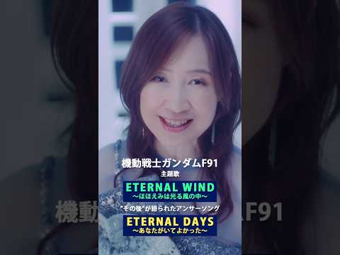 森口博子「ETERNAL DAYS ～あなたがいてよかった～」MV（40周年記念アルバム「Your Flower ～歌の花束を～」収録）