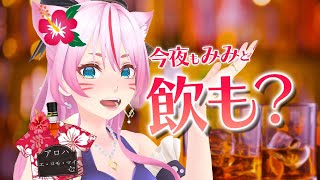 【晩酌】今日はロコモコ開きの日らしいよ【 #スナックみみ 】