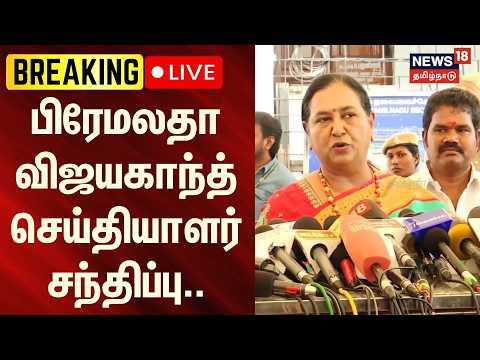 🔴LIVE : பிரேமலதா விஜயகாந்த் செய்தியாளர் சந்திப்பு..