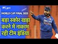 IND vs AUS World Cup Final 2023: भारत- Australia के बीच महामुकाबला जारी, India Team की बल्लेबाजी