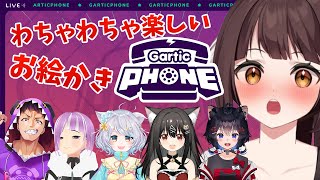 【Gartic Phone】画伯は現れるのか！？みんなでわちゃわちゃお絵かき伝言ゲーム！！【Vtuber】