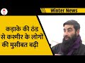 Jammu Kashmir Weather: कश्मीर की बर्फीली ठंड से पर्यटक खुश तो वहीं स्थानीय लोगों की बढ़ी चिंता !