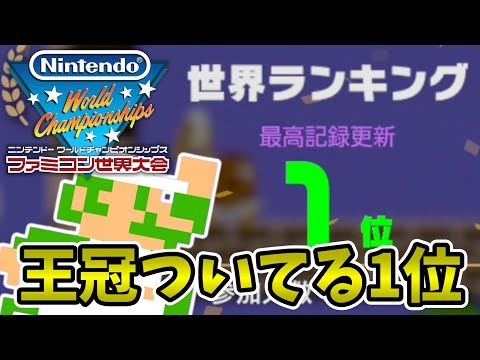 なんか王冠ついてる？今回も世界1位を獲得！『Nintendo World Championships ファミコン世界大会』を実況プレイpart38