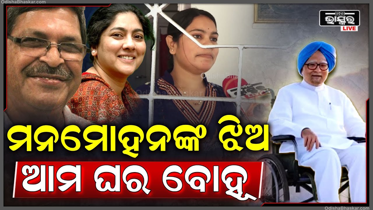 ମନମୋହନ ସାରଙ୍କ ମଝିଆ ଝିଅ ଆମ ସାରଙ୍କୁ ବାହା ହୋଇଛି Manmohan Singh's middle daughter is married to our sir