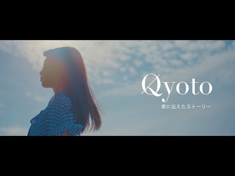 Qyoto 『君に伝えたストーリー』MUSIC VIDEO (Short Ver.)